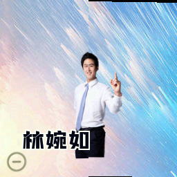 林婉如